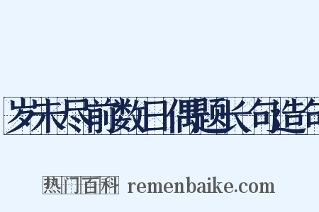 岁未尽前数日偶题长句造句是什么意思的图片